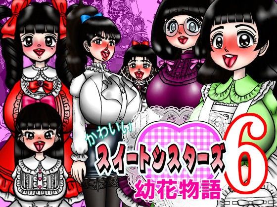 かわいいスイートシスターズ 6 〜幼花物語〜 (同人誌)