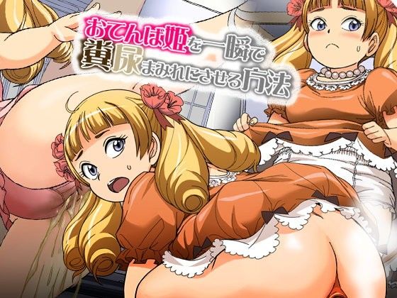 おてんば姫を一瞬で糞尿まみれにさせる方法 (同人誌)