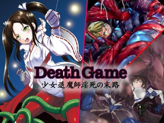 DeathGame-少女退魔師淫死の末路- (同人誌)