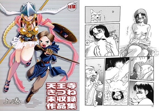 天王寺きつね未収録作品集 上ノ巻 (同人誌)