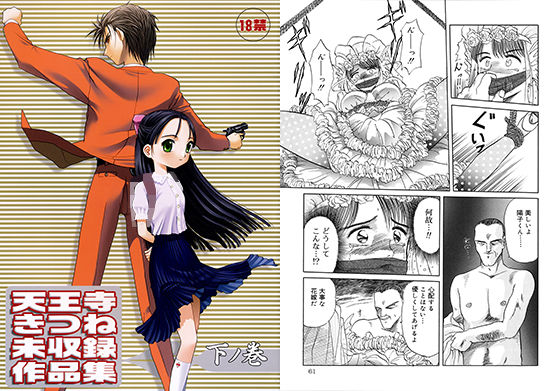 天王寺きつね未収録作品集 下ノ巻 (同人誌)