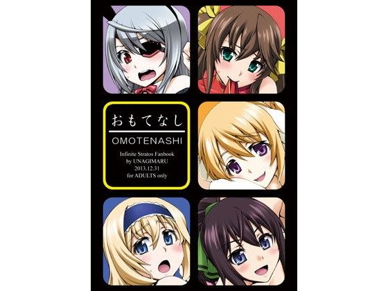 おもてなし (同人誌)