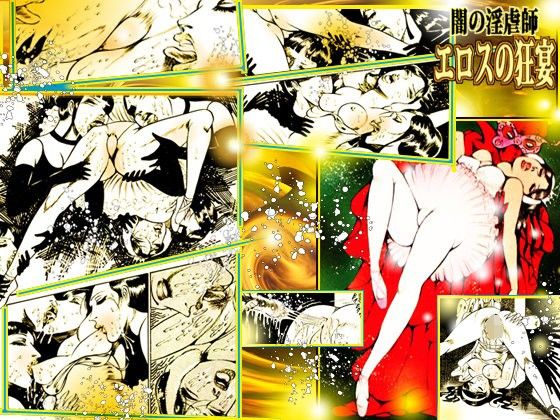 闇の淫虐師 エロスの狂宴 (同人誌)