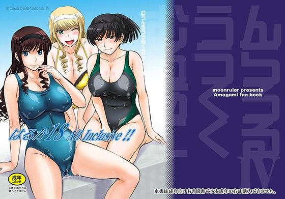 はるか18 AllInclusive！！ (同人誌)