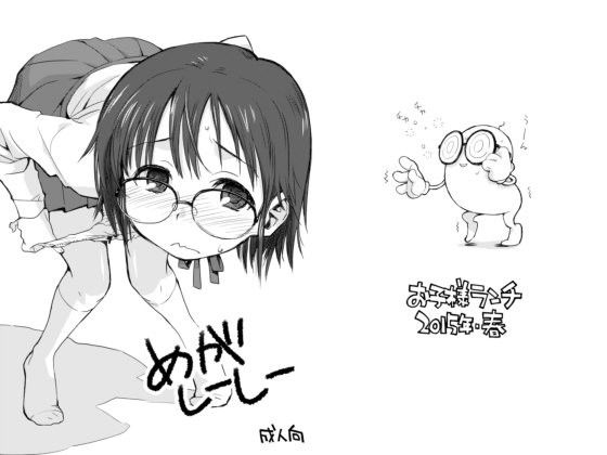 めがしーしー (同人誌)