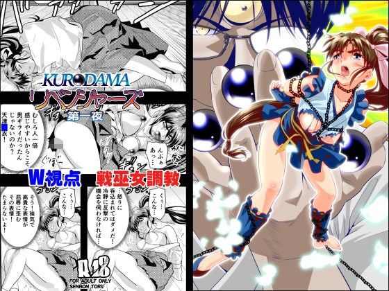 黒玉リベンジャーズ 第一夜 (同人誌)