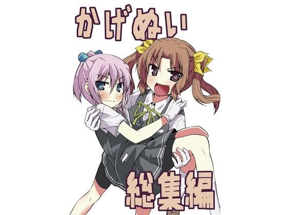 かげぬい総集編 (同人誌)