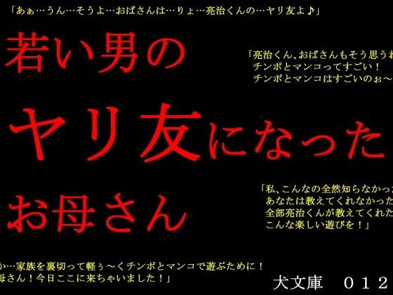 若い男のヤリ友になったお母さん (同人誌)