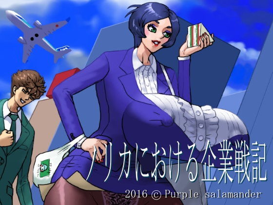 ノリカにおける企業戦記 (同人誌)