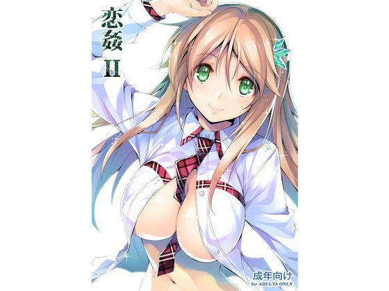 恋姦II (同人誌)