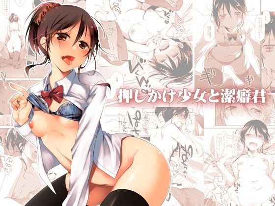 押しかけ少女と潔癖君 (同人誌)