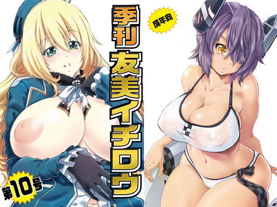 季刊友美イチロウvol.10 (同人誌)