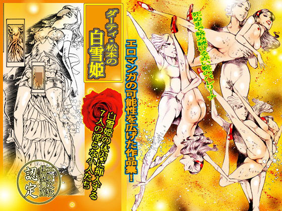 ダーティ・松本の白雪姫 (同人誌)