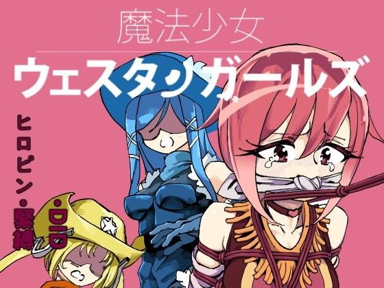 魔法少女ウェスタンガールズコミック 1話後編 (同人誌)