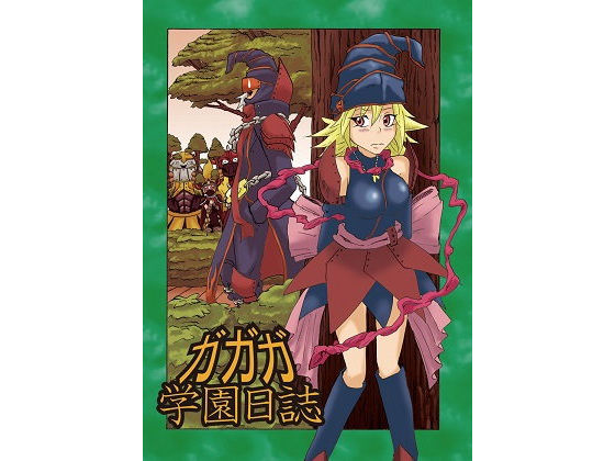 ガガガ学園日誌 (同人誌)