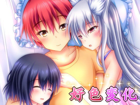 好色変化 (同人誌)