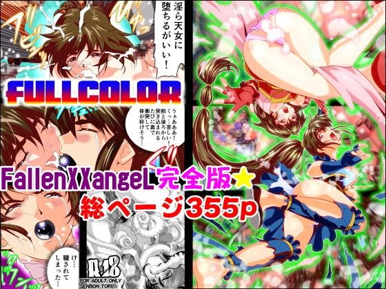 FallenXXangeL完全版一乃舞 (同人誌)