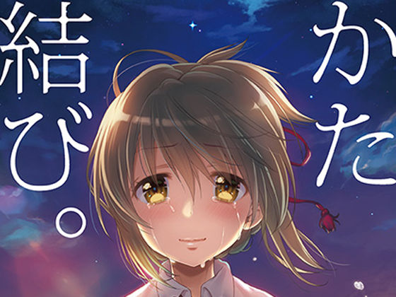 かた結び。 (同人誌)