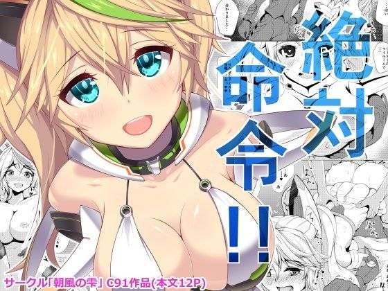 絶対命令！！ (同人誌)
