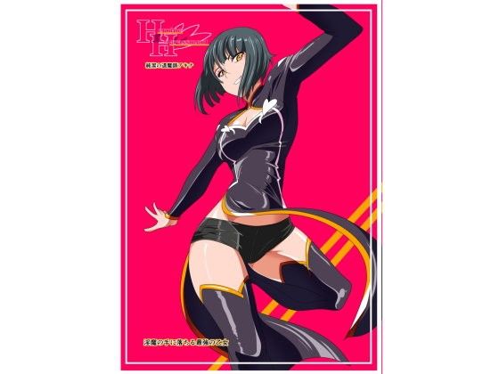 Heroine harassment 純潔の退魔師アキナ 前編 淫魔の手に堕ちる最強の乙女 (同人誌)