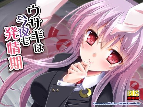 ウサギは今夜も発情期 (同人誌)