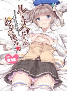 ルームメイトはおひめさま (同人誌)