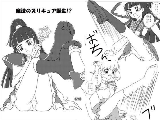 魔法のズリキュア誕生！？ (同人誌)