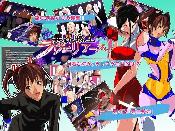異界戦士ラヴェリアース第4話「第三勢力」 (同人誌)