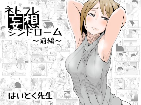 ネトラレ妄想シンドローム〜前編〜 (同人誌)