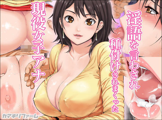 淫語を言わされ種付けされまくった現役女子アナ (同人誌)