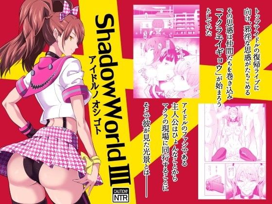 Shadow World III アイドルノオシゴト (同人誌)