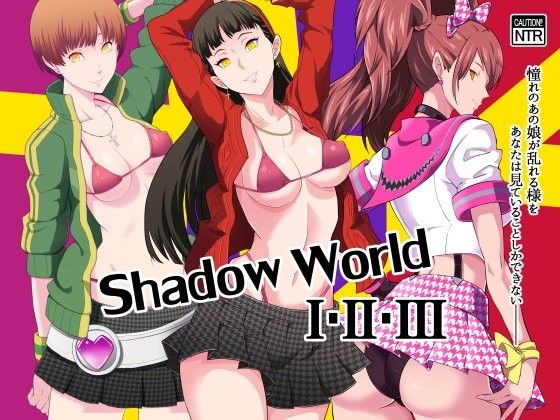 【総集編】Shadow World I・II・III (同人誌)