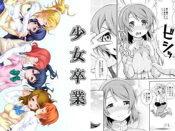 少女卒業 (同人誌)