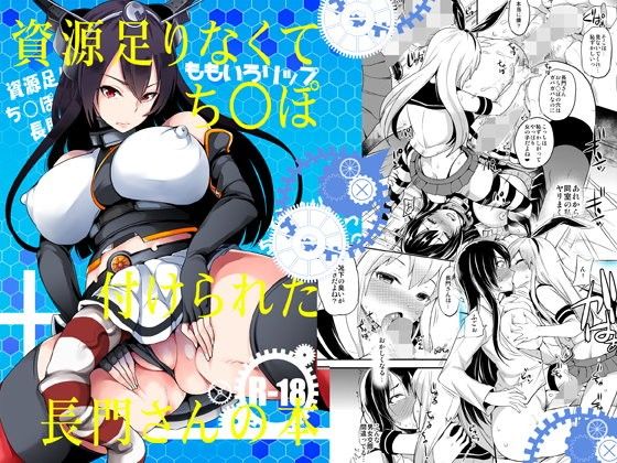 資源足りなくてち○ぽ付けられた長門さんの本 (同人誌)