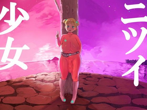 ニツイ少女 (同人誌)