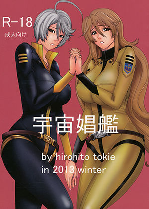 宇宙娼艦 (同人誌)