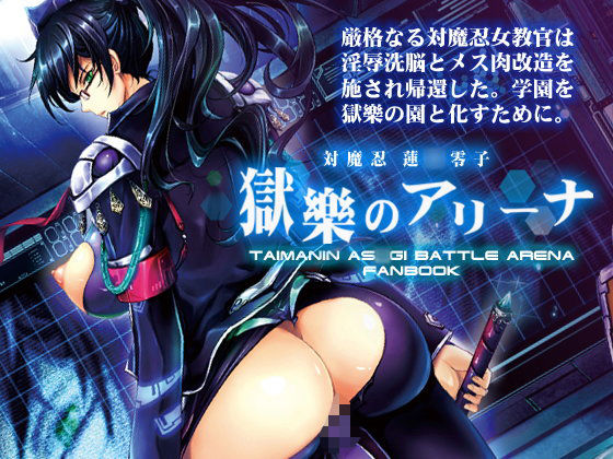 対魔忍蓮〇零子 獄樂のアリーナ (同人誌)