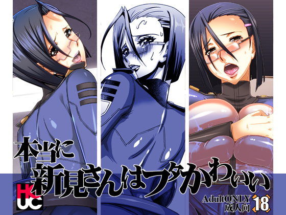 本当に新見さんはフタかわいい (同人誌)