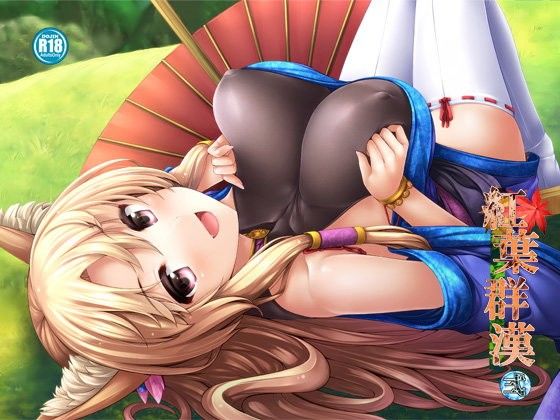 紅葉群漢・弐 (同人誌)