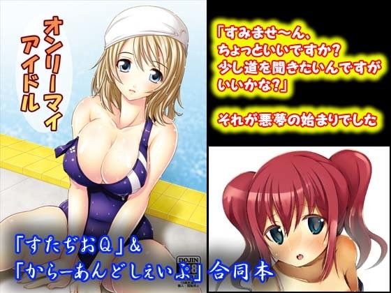 【136】オンリーマイアイドル 【136】オンリーマイアイドル (同人誌)