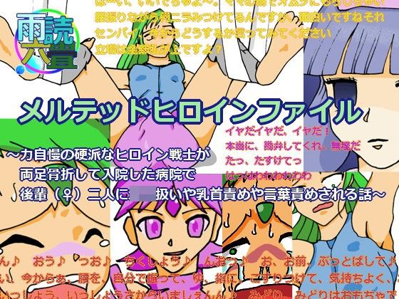 メルテッドヒロインファイル 〜力自慢の硬派なヒロイン戦士が両足骨折して入院した病院で後輩（♀）二人に○児扱いや乳首責めや言葉責めされる話〜 (同人誌)