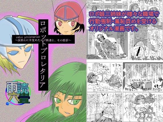 ロボットプロレタリア〜反抗心に目覚めたロボ娘達と、その挫折〜 (同人誌)