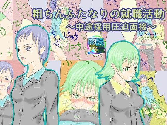 粗ちんふたなりの就職活動〜中途採用圧迫面接〜 (同人誌)