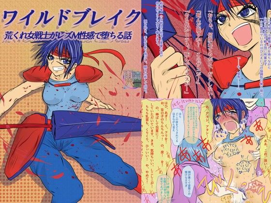 ワイルドブレイク 荒くれ女戦士がレズM性感で堕ちる話 (同人誌)