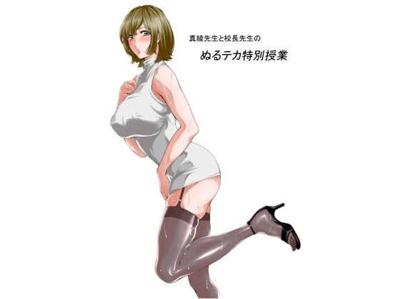 真綾先生と校長先生のぬるテカ特別授業 (同人誌)