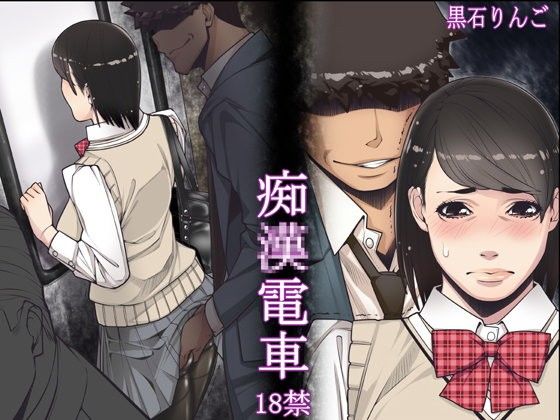 痴●電車 (同人誌)