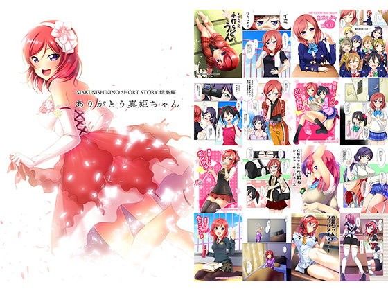 ありがとう真姫ちゃん (同人誌)