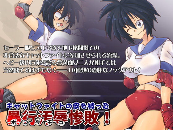キャットファイトの皮を被った暴行汚辱惨敗！ (同人誌)