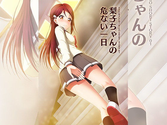 梨子ちゃんの危ない一日 (同人誌)