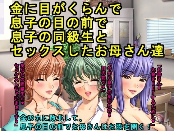 金に目がくらんで息子の目の前で息子の同級生とセックスしたお母さん達 (同人誌)